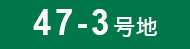 47-3号地