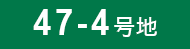47-4号地
