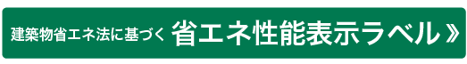 省エネ性能表示ラベル