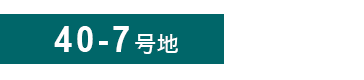 40-7号地