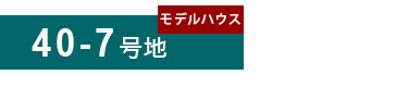 40-7号地