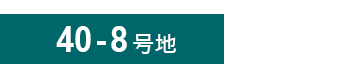 40-8号地