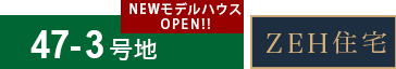 47-3号地