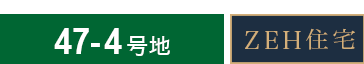 47-4号地