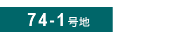 74-1号地