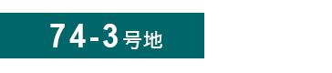 74-3号地