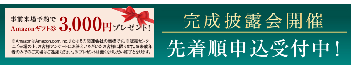 グランステージ菊美台来場予約