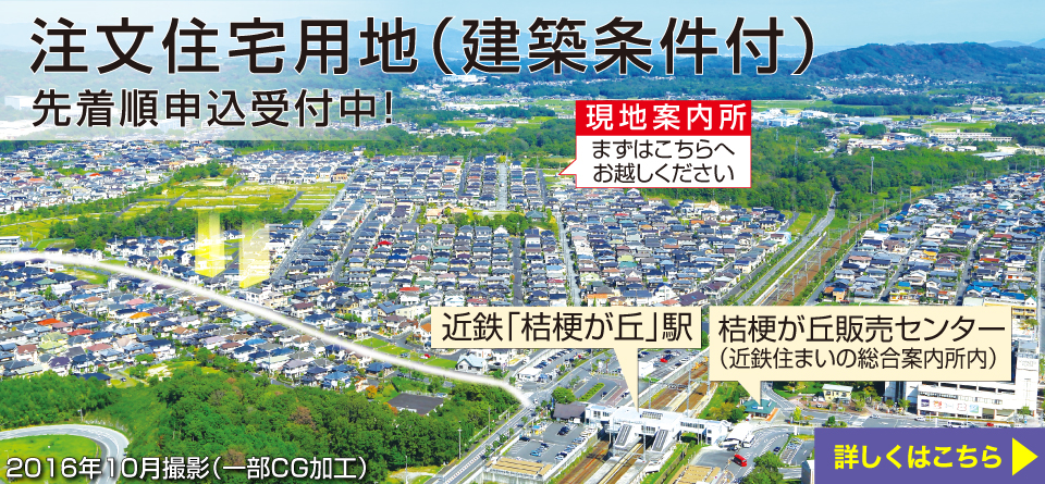 ［建築条件付き］注文住宅用地　先着順申込受付中!