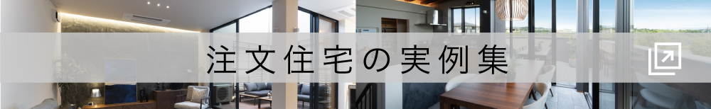注文住宅実例集