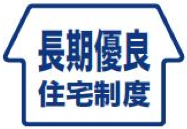 セ長期優良住宅制度
