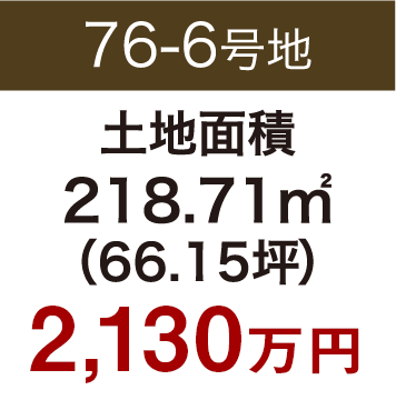 76-6号地