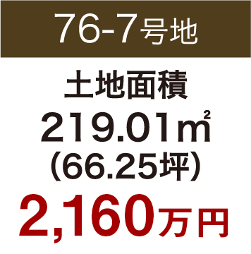 76-7号地