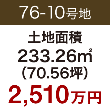 76-10号地
