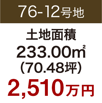 76-12号地