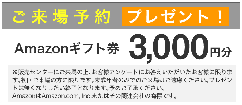 ご来場予約プレゼント