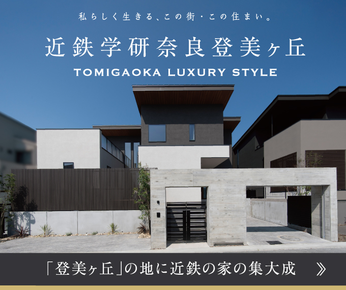 TOMIGAOKA LUXURY STYLE