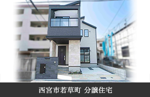 西宮市若草町