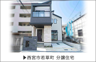 西宮市若草町