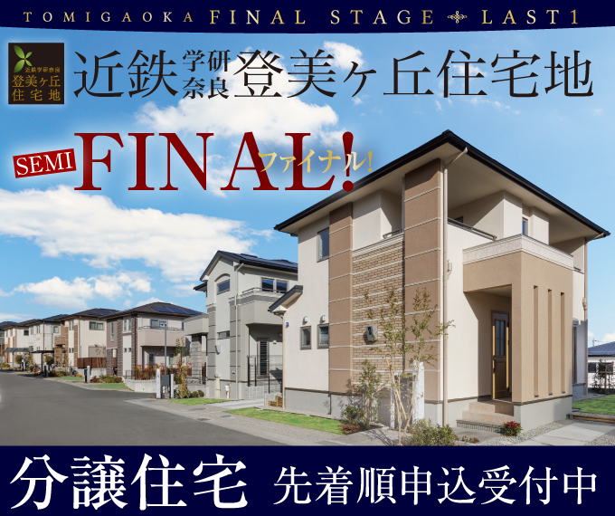 学研奈良登美ヶ丘