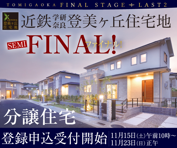 学研奈良登美ヶ丘