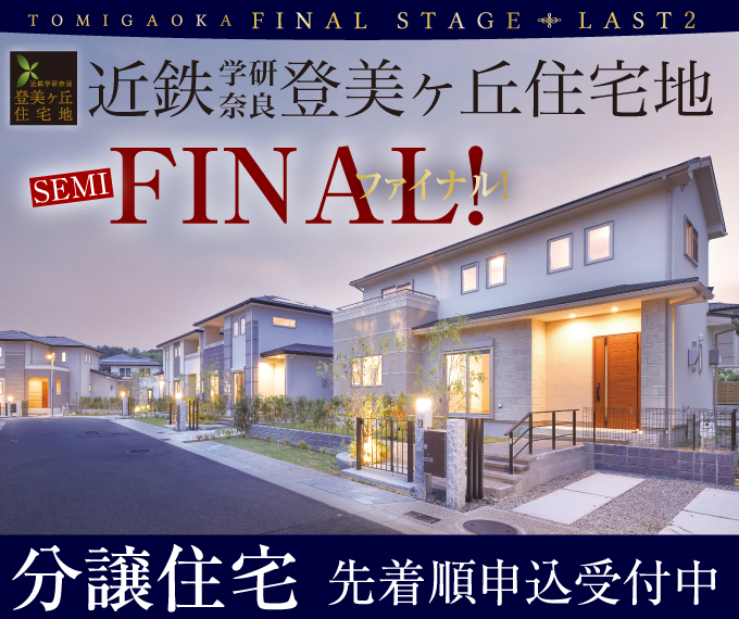 学研奈良登美ヶ丘