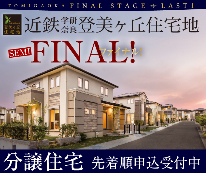 学研奈良登美ヶ丘