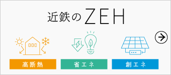 近鉄のZEH