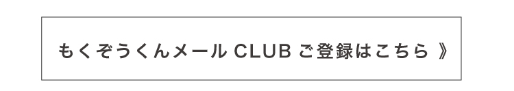 もくぞうくんメールCLUB ご登録はこちら