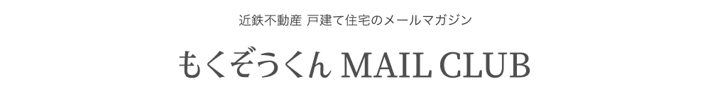 近鉄不動産メールマガジン もくぞうくんメールCLUB 会員募集中！ 隔月配信