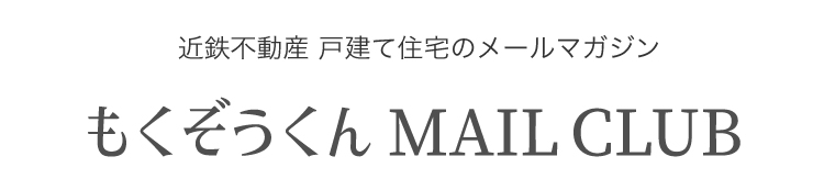 近鉄不動産メールマガジン もくぞうくんメールCLUB 会員募集中！ 隔月配信