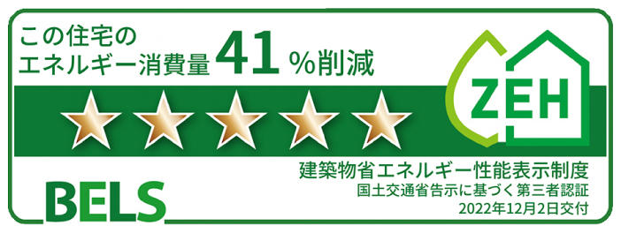 この住宅のエネルギー消費量41%削減