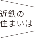 近鉄の住まいは