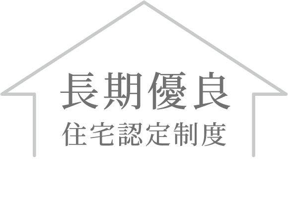 長期優良住宅認定制度